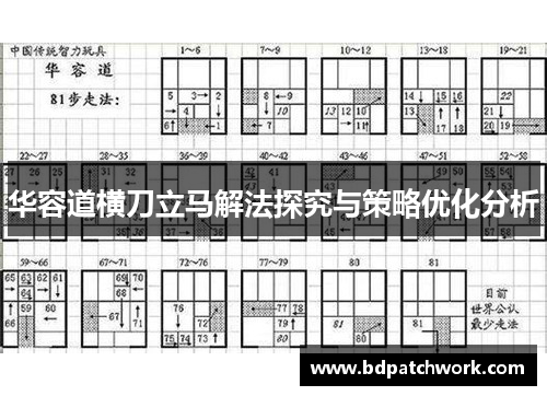 华容道横刀立马解法探究与策略优化分析