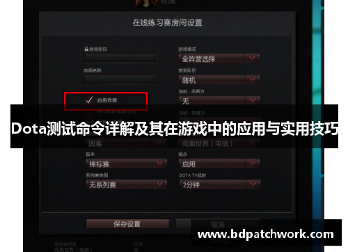 Dota测试命令详解及其在游戏中的应用与实用技巧