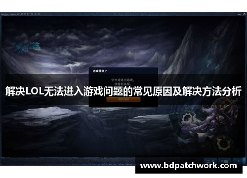 解决LOL无法进入游戏问题的常见原因及解决方法分析