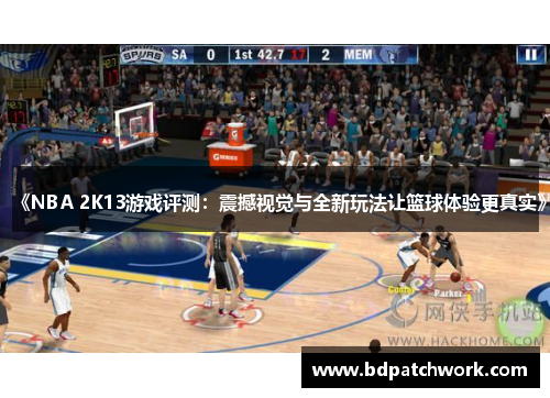 《NBA 2K13游戏评测：震撼视觉与全新玩法让篮球体验更真实》