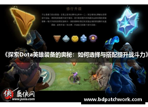 《探索Dota英雄装备的奥秘：如何选择与搭配提升战斗力》