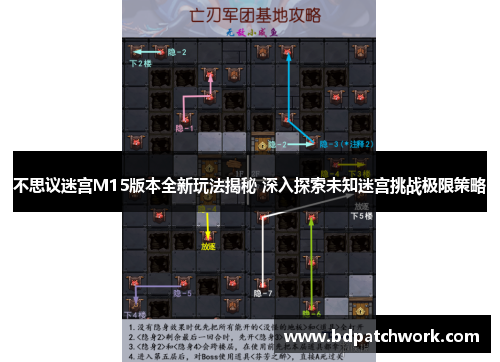 不思议迷宫M15版本全新玩法揭秘 深入探索未知迷宫挑战极限策略