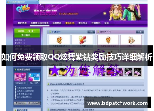 如何免费领取QQ炫舞紫钻奖励技巧详细解析